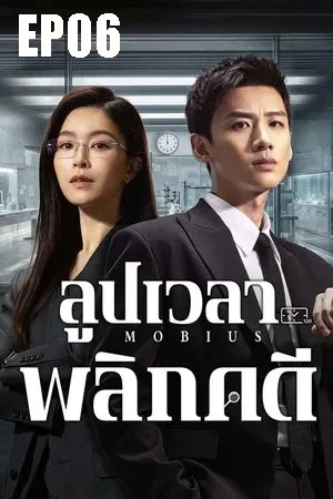 Mobius (2025) ลูปเวลาพลิกคดี EP06