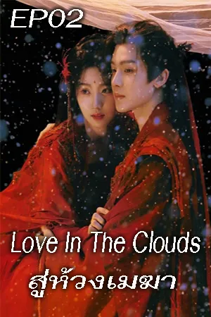 Love In The Clouds (2025) สู่ห้วงเมฆา EP02