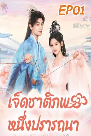 ดูหนังออนไลน์ฟรี Love You Seven Times (2023) เจ็ดชาติภพ หนึ่งปรารถนา EP01