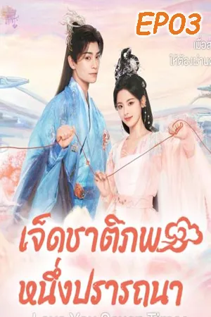 ดูหนังออนไลน์ฟรี Love You Seven Times (2023) เจ็ดชาติภพ หนึ่งปรารถนา EP03