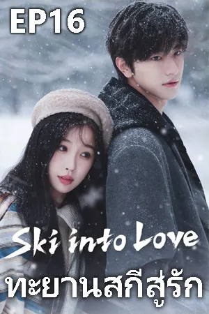 Ski Into Love (2025) ทะยานสกีสู่รัก EP16