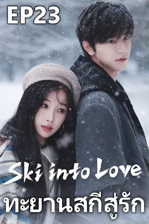 ดูหนังออนไลน์ฟรี Ski Into Love (2025) ทะยานสกีสู่รัก EP23