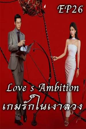 Love s Ambition (2025) เกมรักในเงาลวง EP26