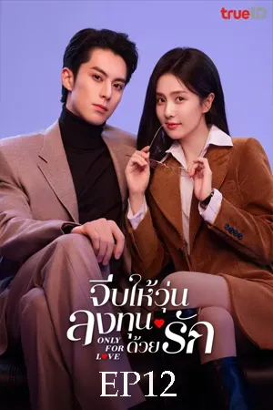 Romance โรแมนติก