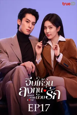 Only for Love (2023) จีบให้วุ่น ลงทุนด้วยรัก EP17