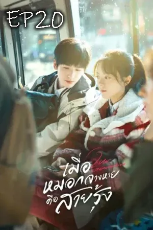 Our Generation (2025) เมื่อหมอกจางหายคือสายรุ้ง EP20