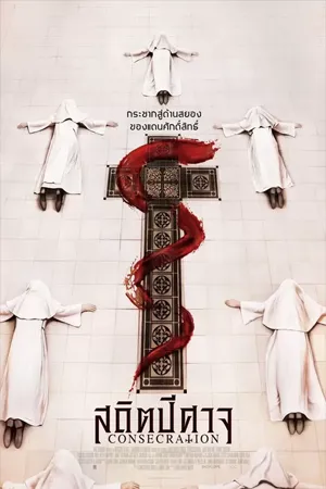 Horror สยองขวัญ