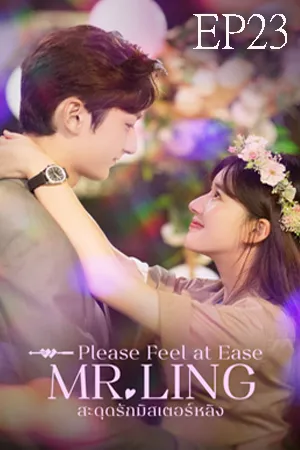 Please Feel at Ease Mr.Ling (2021) สะดุดรักมิสเตอร์หลิง EP23