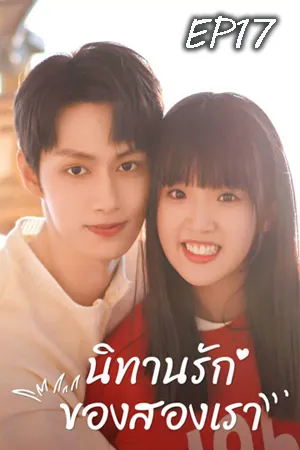 Exclusive Fairytale (2023) นิทานรัก ของสองเรา EP17