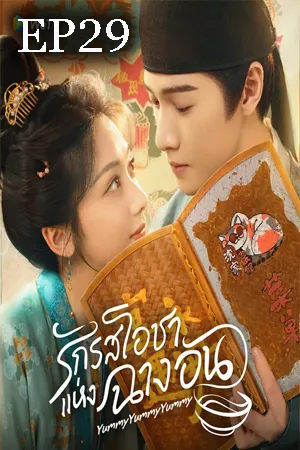 Yummy Yummy Yummy (2025) รักรสโอชาแห่งฉางอัน EP29