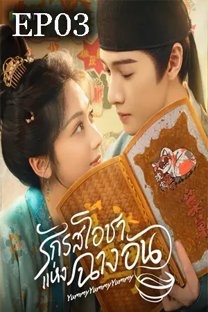 Yummy Yummy Yummy (2025) รักรสโอชาแห่งฉางอัน EP03