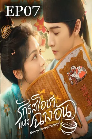 Yummy Yummy Yummy (2025) รักรสโอชาแห่งฉางอัน EP07