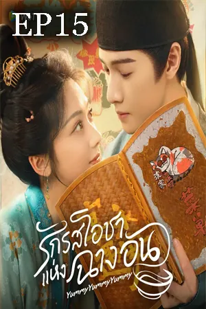 Yummy Yummy Yummy (2025) รักรสโอชาแห่งฉางอัน EP15