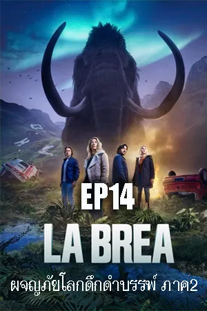 ดูหนังออนไลน์ฟรี La Brea Season 2 (2022) ลาเบรีย ผจญภัยโลกดึกดำบรรพ์ ซีซั่น 2 EP14