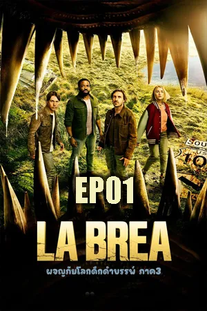 La Brea Season 3 (2024) ลาเบรีย ผจญภัยโลกดึกดำบรรพ์ ซีซั่น 3 EP01