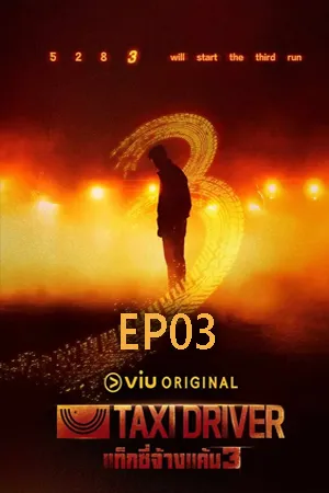 Taxi Driver Season 3 (2025) แท็กซี่จ้างแค้น ซีซั่น 3 (ซับไทย) EP03
